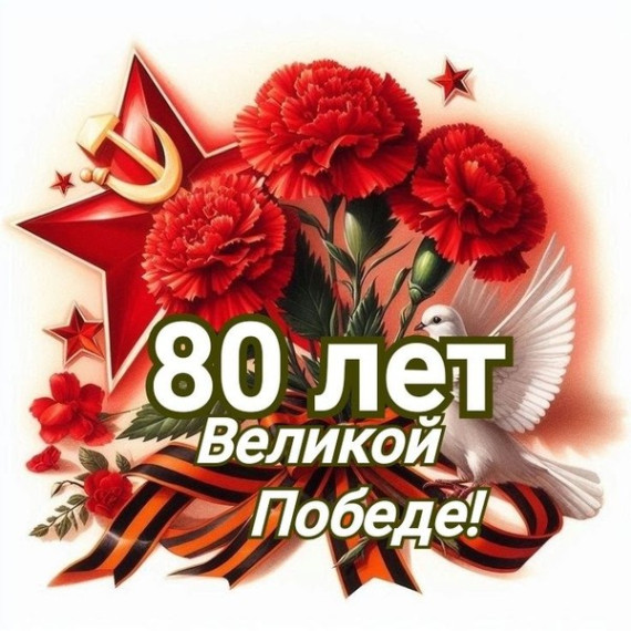 Митинг, посвященный  80-летию Великой Победе.