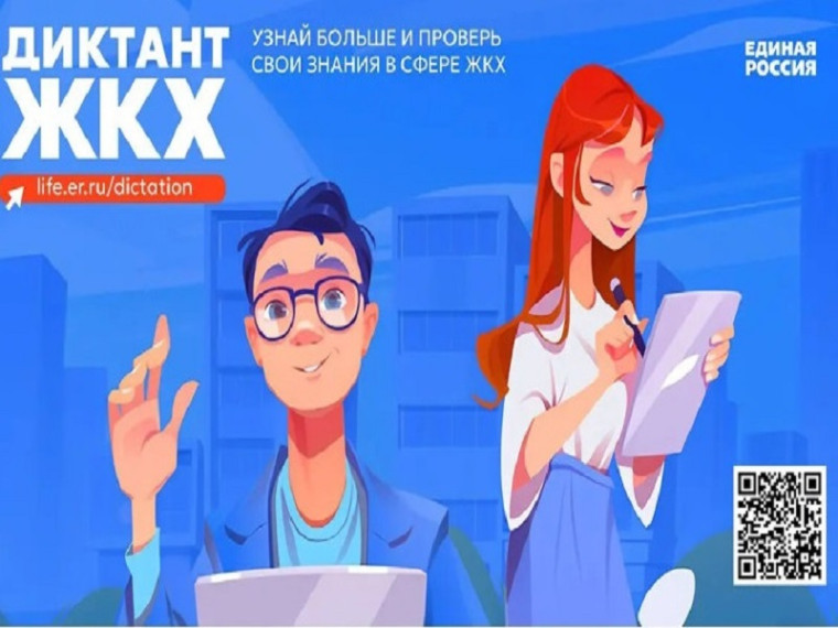 Всероссийская акция «Второй Всероссийский Диктант ЖКХ».
